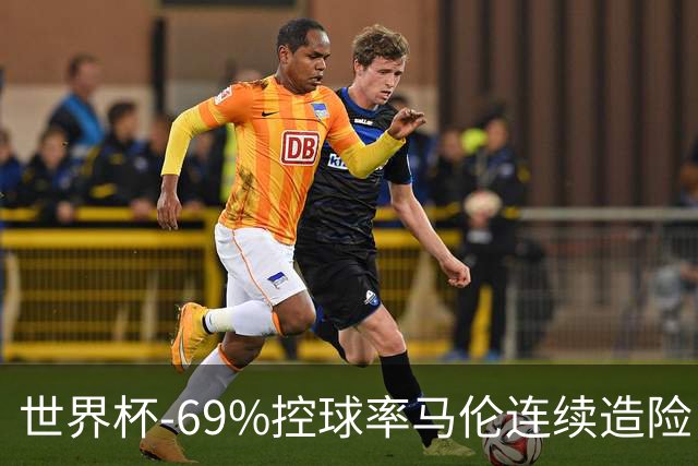 世界杯-69%控球率马伦连续造险 荷兰半场暂0-0平日本