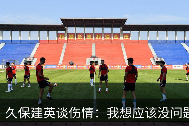 久保建英谈伤情：我想应该没问题，当时感觉像是从几个角度被撞到