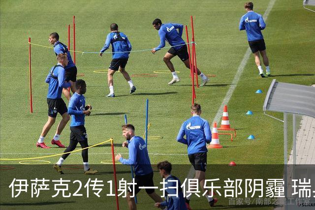 伊萨克2传1射一扫俱乐部阴霾 瑞典双锋连线大杀四方