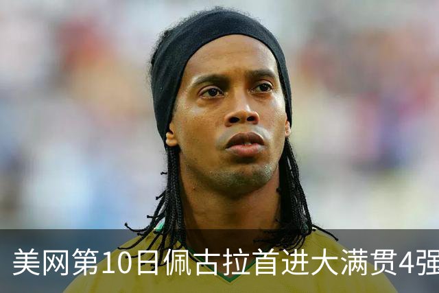 美网第10日佩古拉首进大满贯4强 斯维亚泰克出局
