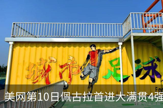 美网第10日佩古拉首进大满贯4强 斯维亚泰克出局